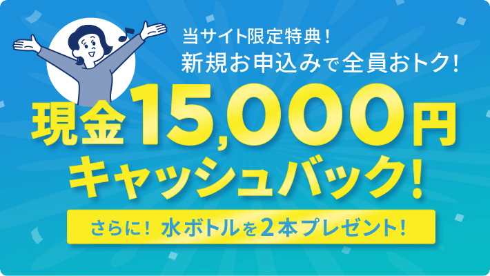 当サイト限定特典！新規お申込みでおトク！現金15,000円キャッシュバック！