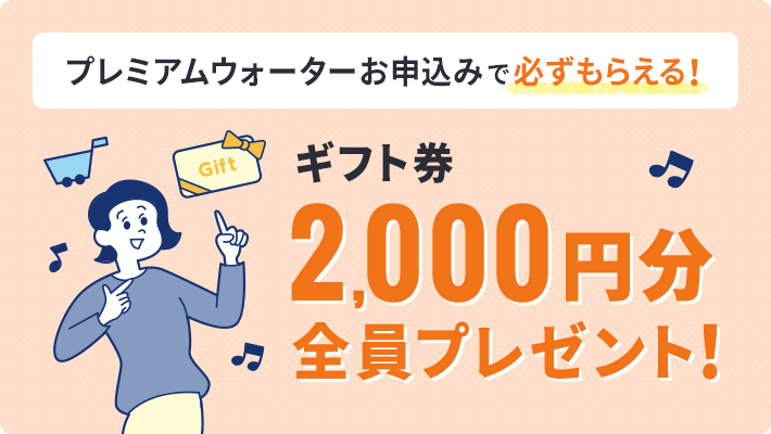 指定プラン対象！お申込みで必ずもらえる！ギフト券2,000円分全員プレゼント！