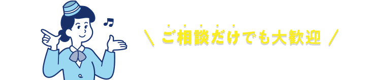 ご相談だけでも大歓迎！15,000円にキャッシュバック増額中！