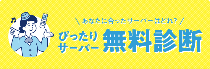 あなたに合ったサーバーはどれ？ぴったり サーバー無料診断