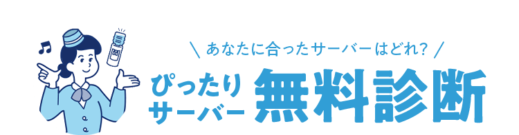 あなたに合ったサーバーはどれ？ぴったりサーバー無料診断